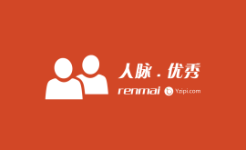 隻有資源平等，隻有你足夠優秀，才會有人(rén)脈可(kě)