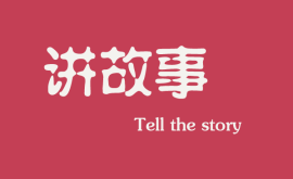 <b>互聯網時(shí)代下(xià)，做(zuò)營銷更多(duō)是要學會講故事</b>