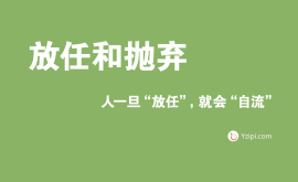 放任是最大(dà)的(de)不信任，人(rén)一旦“放任”，就會“