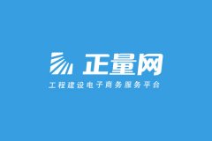 攜手正量網開創工程建設電商新未來(lái)